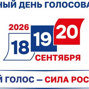 Твой голос - сила России